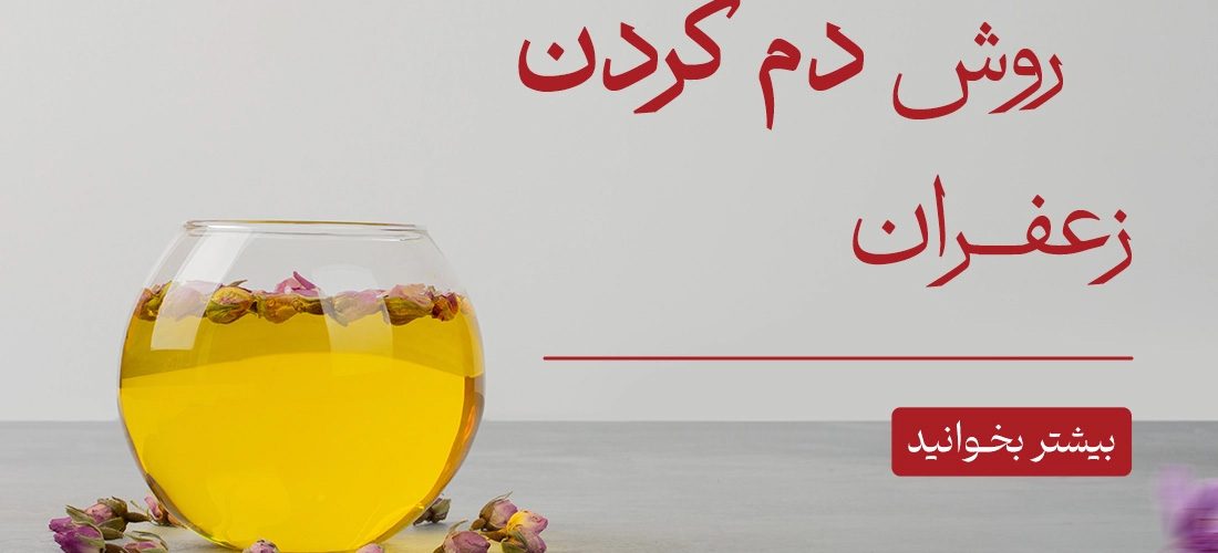 4 روش دم کردن زعفران 1100x500