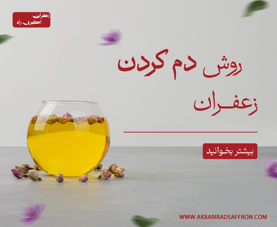 4-روش-دم-کردن-زعفران