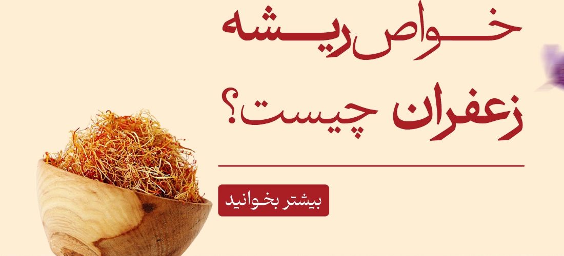خواص ریشه زعفران 1100x500