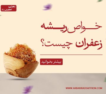 خواص ریشه زعفران 360x320
