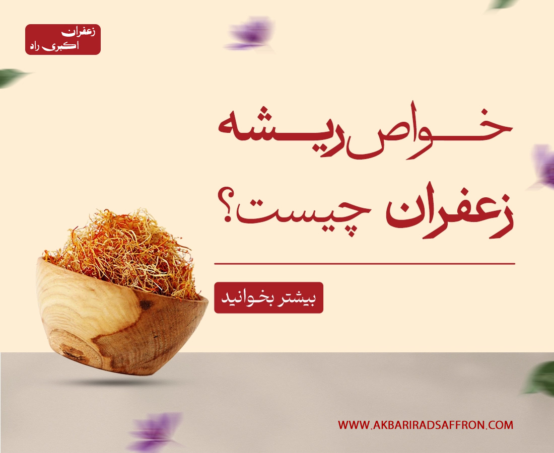 خواص-ریشه-زعفران