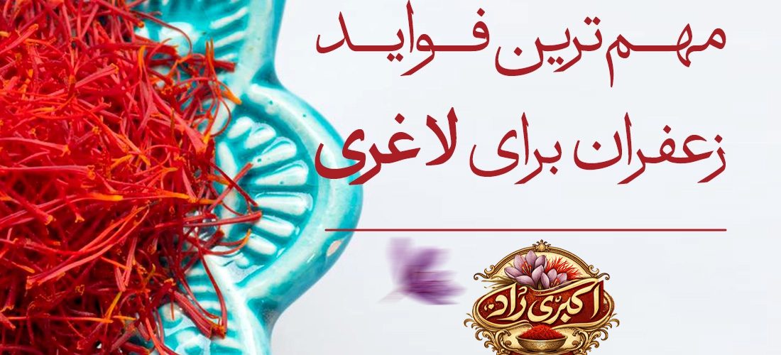 2مهم ترین فواید زعفران برای لاغری 1100x500