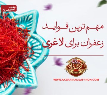 2مهم ترین فواید زعفران برای لاغری 360x320